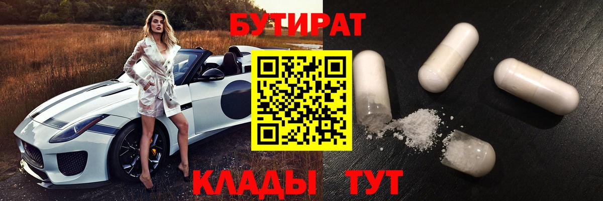 Бутират  Бутират бутандиол  Вход с VPN  Усолье-Сибирское 